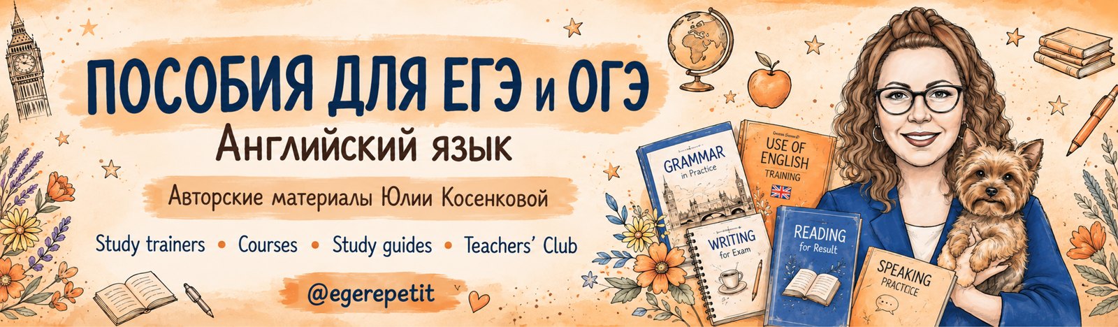 Пособия для ЕГЭ и ОГЭ. Английский язык. Авторские материалы Юлии Косенковой